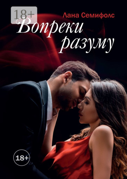 Вопреки разуму
