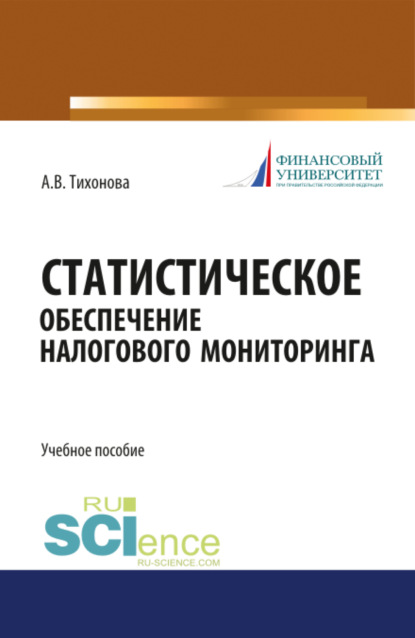Статистическое обеспечение налогового мониторинга. (Бакалавриат, Магистратура). Учебное пособие.