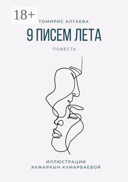 9 писем лета