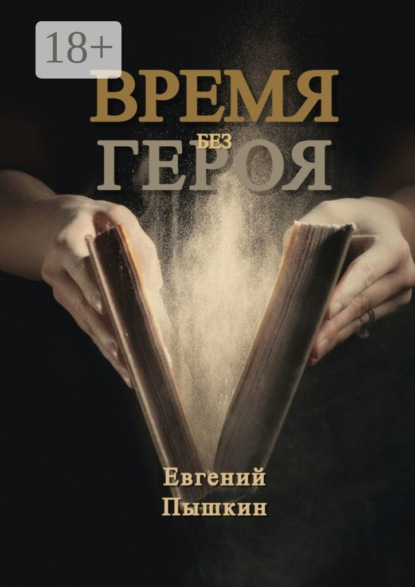 Время без героя