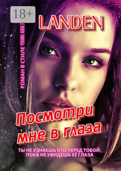 Посмотри мне в глаза