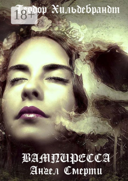 Вампиресса. Ангел смерти