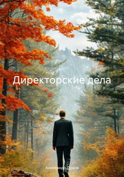 Директорские дела