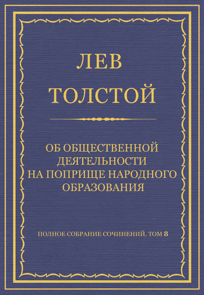 Полное собрание сочинений. Том 8. Педагогические статьи 1860–1863 гг. Об общественной деятельности на поприще народного образования