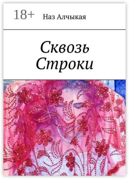 Сквозь Строки