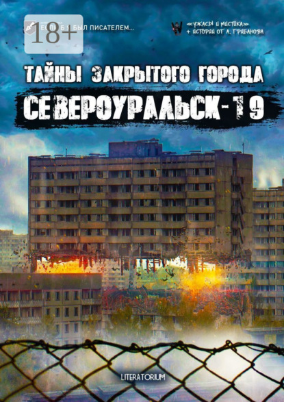 Тайны закрытого города Североуральск-19