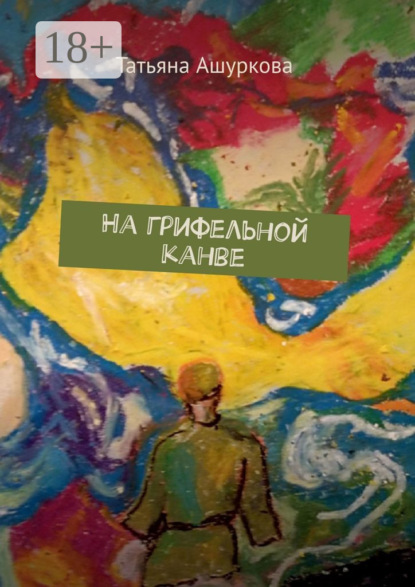 На грифельной канве