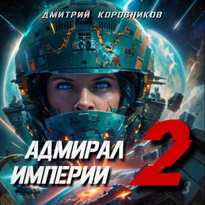 Адмирал Империи 2
