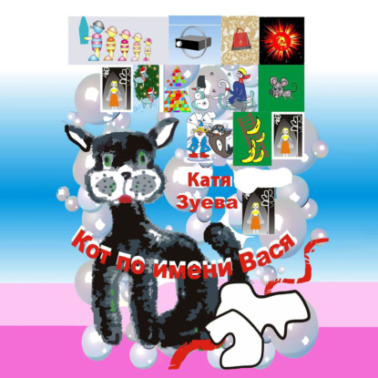 Кот по имени Вася. Приключения