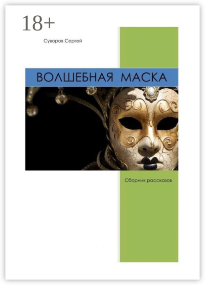 Волшебная маска