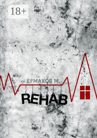 Rehab. Реабилитация