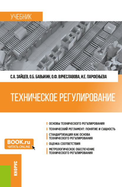 Техническое регулирование. (Бакалавриат, Магистратура). Учебник.