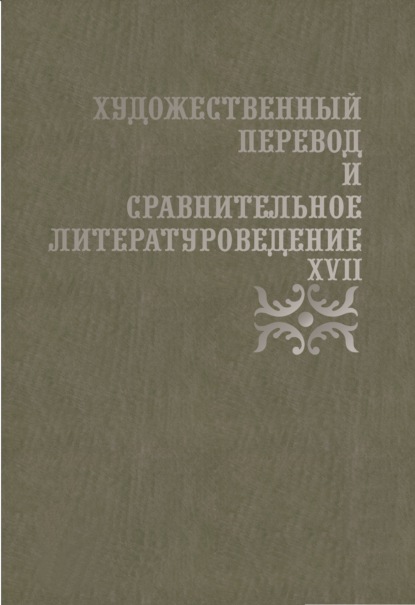 Художественный перевод и сравнительное литературоведение. XVII. Сборник научных трудов