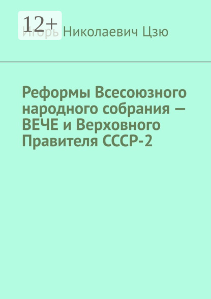 Реформы Всесоюзного народного собрания – ВЕЧЕ и Верховного Правителя СССР-2