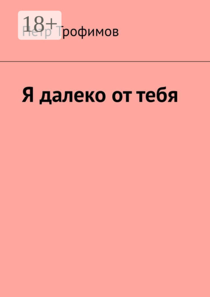 Я далеко от тебя