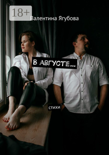 В августе… Стихи
