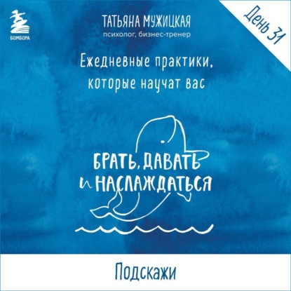 Виток 6. День 31: Подскажи