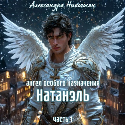 Ангел особого назначения