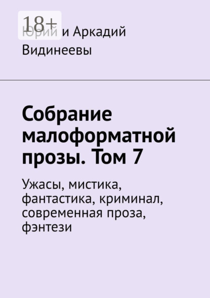 Собрание малоформатной прозы. Том 7. Ужасы, мистика, фантастика, криминал, современная проза, фэнтези