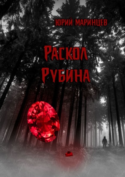 Раскол рубина