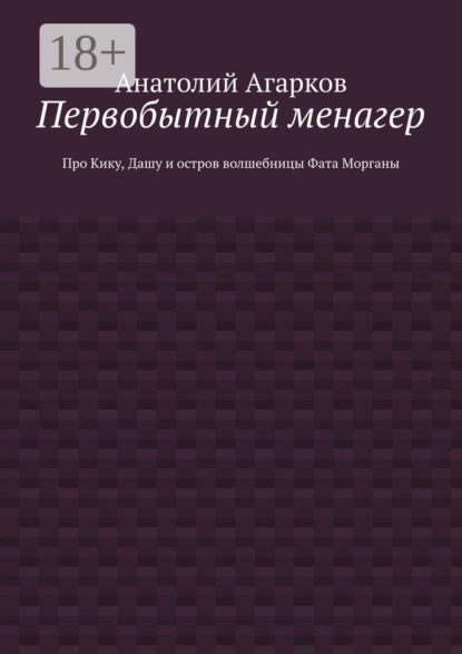Первобытный менагер. Про Кику, Дашу и остров волшебницы Фата Морганы