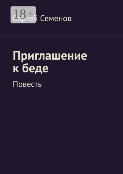 Приглашение к беде. Повесть
