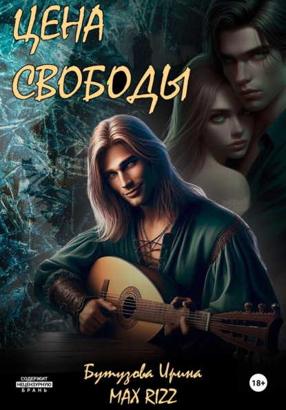 Цена свободы