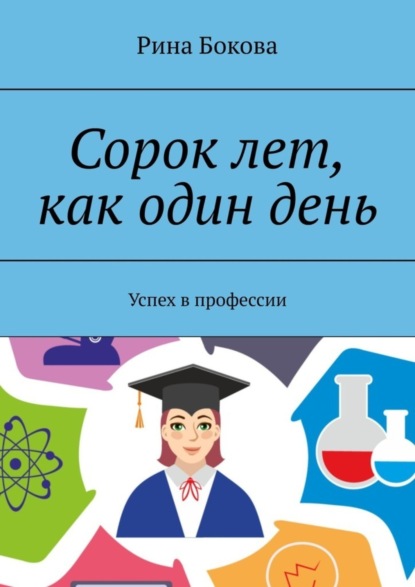 Сорок лет, как один день. Успех в профессии