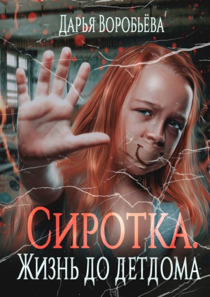 Сиротка. Жизнь до детдома