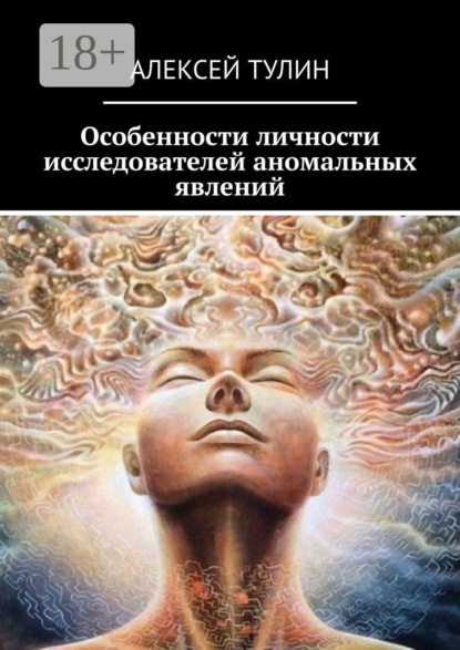 Особенности личности исследователей аномальных явлений