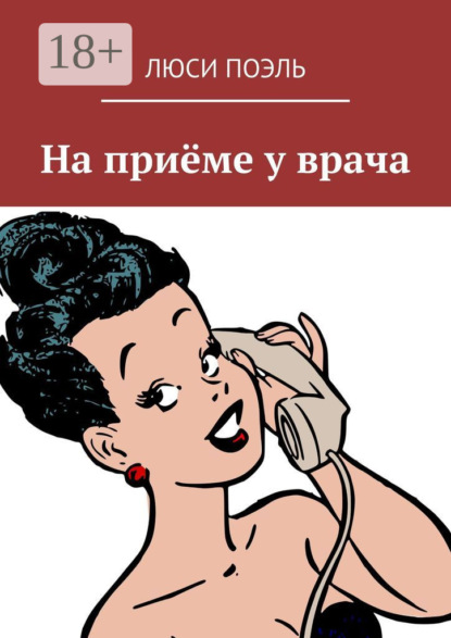 На приёме у врача. Юмор