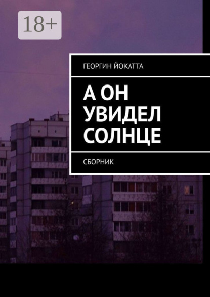 А он увидел солнце. Сборник