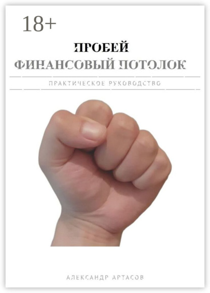 Пробей финансовый потолок