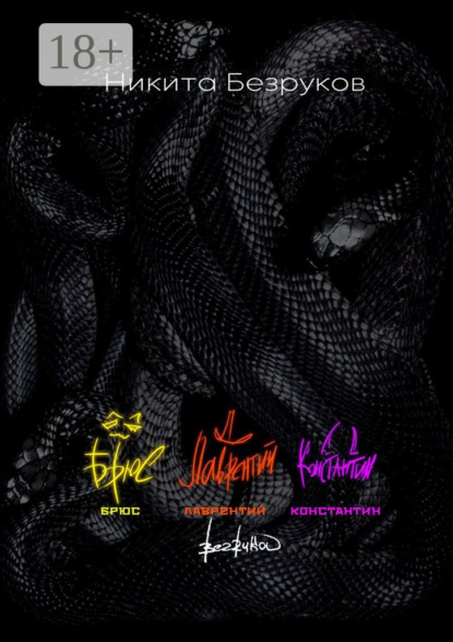 Брюс. Лаврентий. Константин