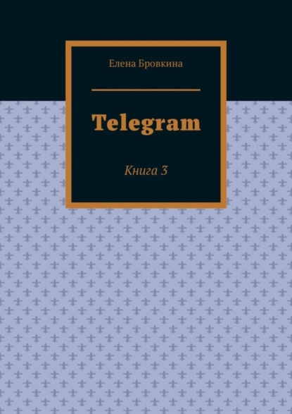 Telegram. Книга 3