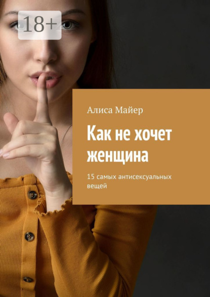 Как не хочет женщина. 15 самых антисексуальных вещей