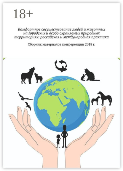 Комфортное сосуществование людей и животных на городских и особо охраняемых природных территориях: российская и международная практика. Сборник материалов конференции 2018 г.