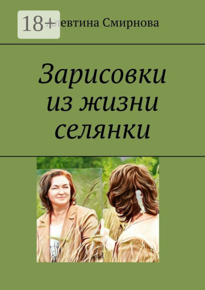 Зарисовки из жизни селянки