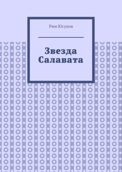 Звезда Салавата