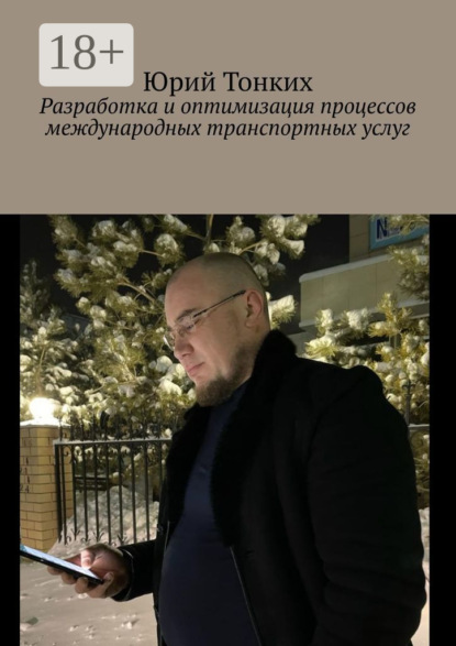 Разработка и оптимизация процессов международных транспортных услуг