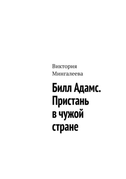 Билл Адамс. Пристань в чужой стране