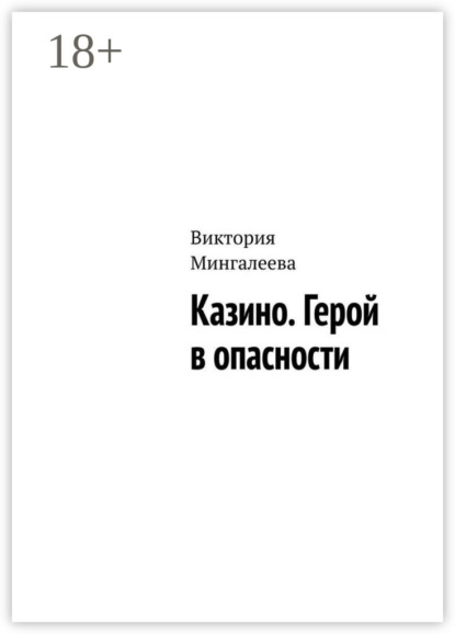 Казино. Герой в опасности