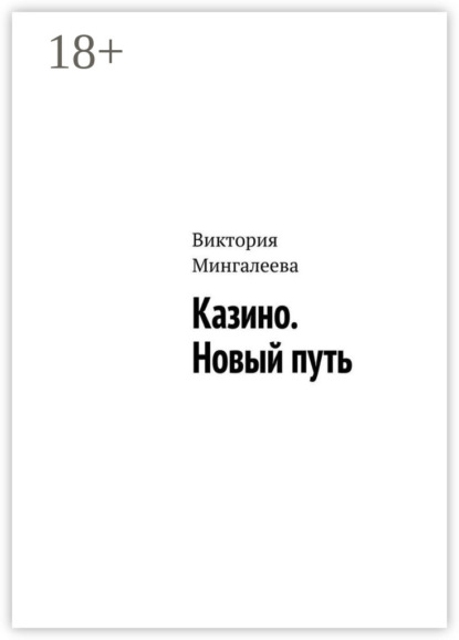 Казино. Новый путь