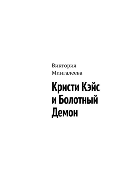 Кристи Кэйс и Болотный Демон