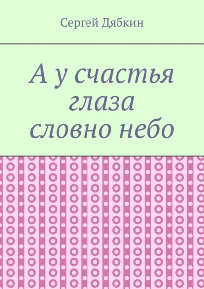 А у счастья глаза словно небо