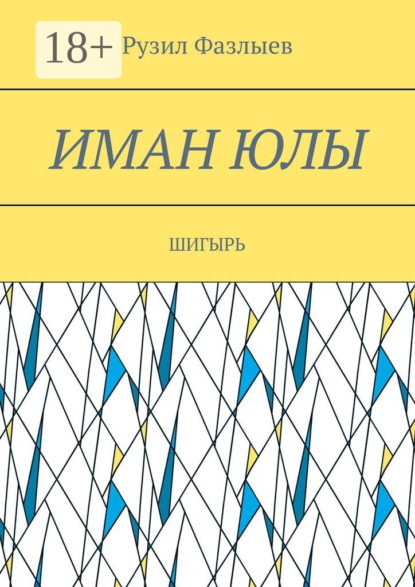 Иман юлы. Шигырь