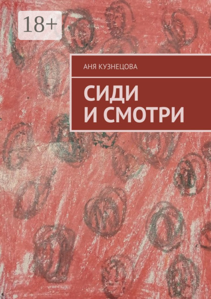 Сиди и смотри