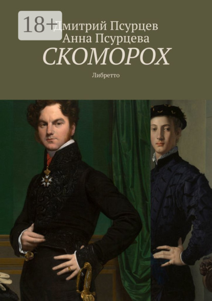 Скоморох. Либретто