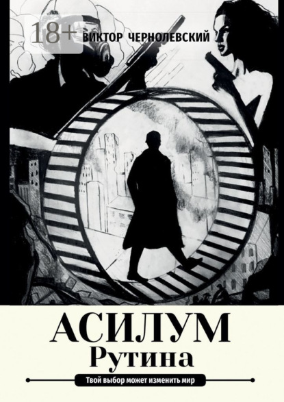 Асилум. Рутина