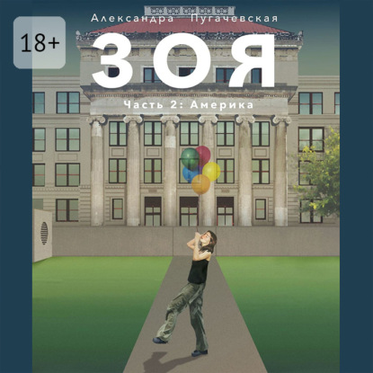 Зоя 2: Америка